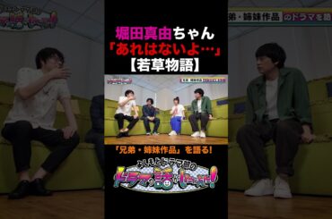 #堀田真由 ちゃん、「あれはないよ…」 #若草物語