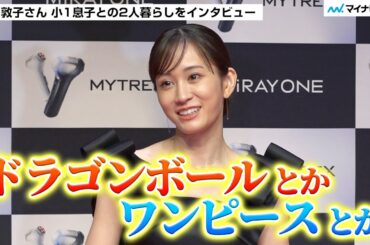 前田敦子さん 小1息子の成長にしみじみ 共通の趣味はフィギュア収集「ドラゴンボール、ワンピース、僕のヒーローアカデミア…」【インタビュー】