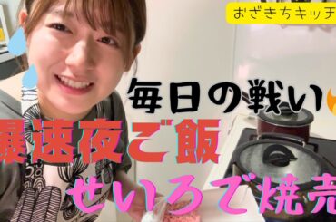 【おざきちキッチン】せいろで焼売蒸しました（爆速）