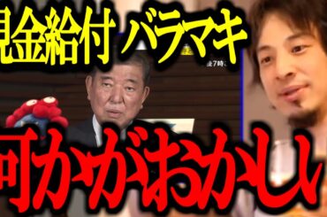 ※バラマキ※ 自民党の現金給付金案が話題ですがコレって絶対〇〇でしょ..【減税/石破政権/参院選/山尾しおり/参政党/切り抜き/論破/ひろゆき切り抜き/ひろゆき】