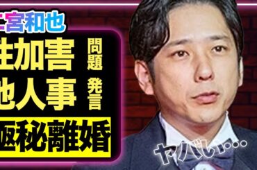 二宮和也、ジャニー氏への“謝罪要求”で大炎上…その裏で進む“伊藤綾子との離婚危機”の全貌がヤバい【嵐】【芸能】