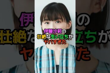 伊藤沙莉の壮絶な生い立ちがヤバすぎた