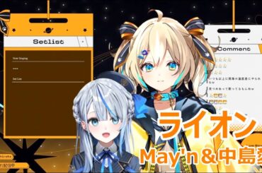 【歌詞付き】ライオン(lion)・May'n＆中島愛(nakashima ai)【天晴ひなた/雨海ルカ/歌枠（2025/6/15）】