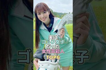 実はゴルフ女子だった女性芸能人TOP6 #鷲見玲奈 #芸能人 #芸能 #芸能界