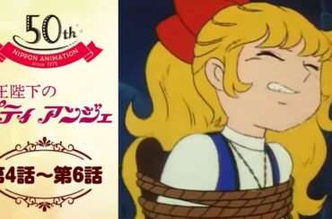 秘密を暴け【公式】女王陛下のプティアンジェ＜第4話～第6話＞｜日本アニメーション創業50周年記念無料公開！