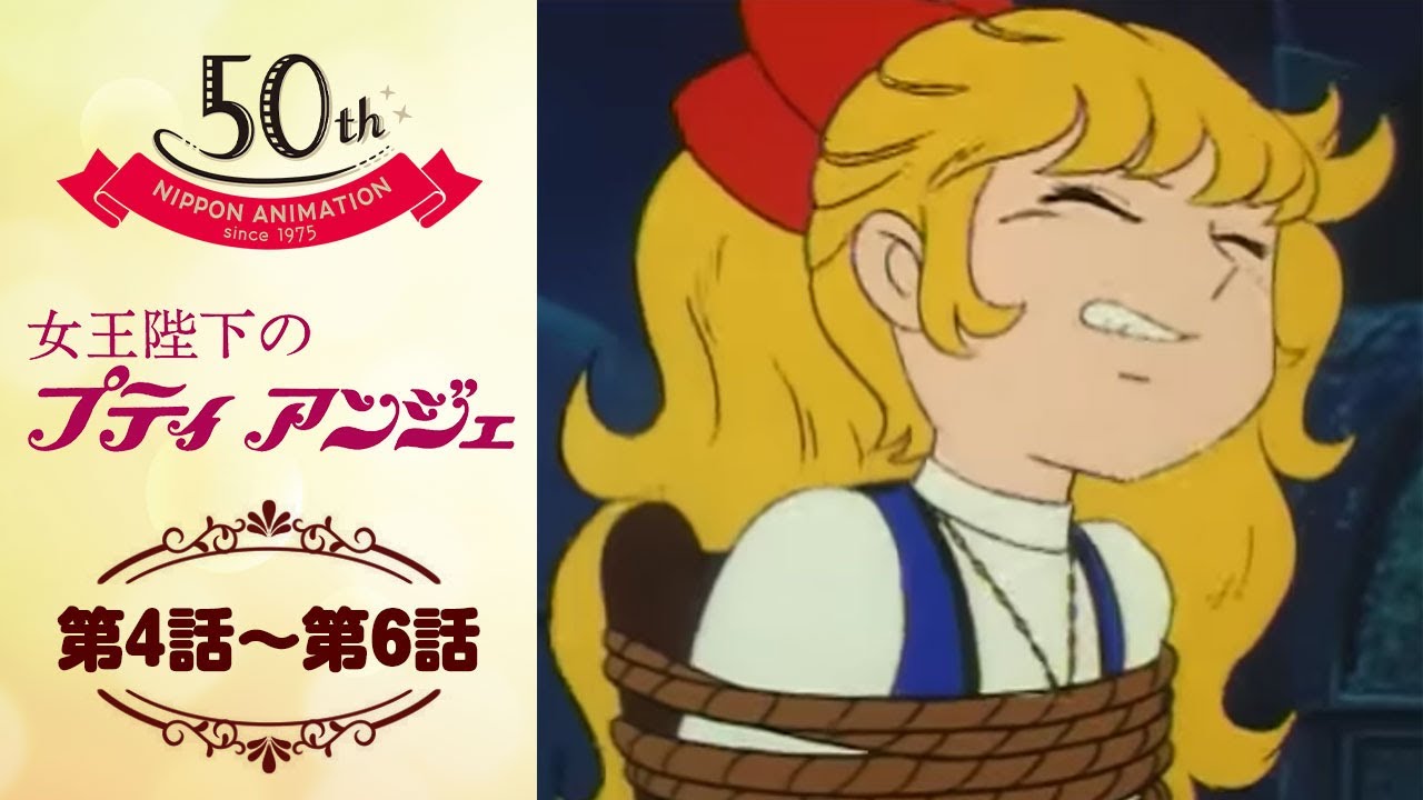 秘密を暴け【公式】女王陛下のプティアンジェ<第4話~第6話>|日本アニメーション創業50周年記念無料公開! 秘密を暴け【公式】女王陛下のプティアンジェ<第4話~第6話>|日本アニメーション創業50周年記念無料公開!