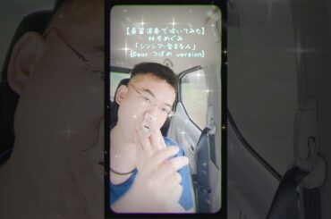 【鼻笛演奏で吹いてみた】林原めぐみ「シンシア・愛する人 [Dear つばめ version]」 #shorts