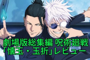 ｢劇場版総集編 呪術廻戦 懐玉・玉折｣レビュー(ネタバレあり) #劇場版呪術廻戦 #呪術廻戦 #懐玉玉折 #映画レビュー #アニメレビュー #五条悟 #夏油傑 #家入硝子 #キタニタツヤ #青のすみか