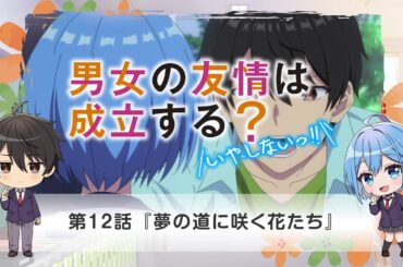 TVアニメ「男女の友情は成立する？（いや、しないっ‼）」WEB予告#12