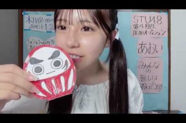 あおい🐰💙STU48第４期生オーディション参加‼️｜SHOWROOMショールーム 2025 06 15 18 37