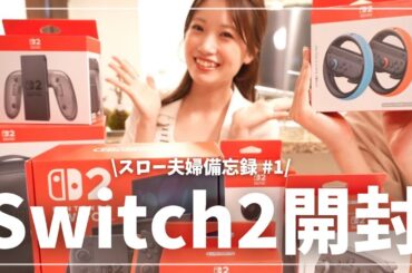 【スロー夫婦備忘録#1】Switch2開封！！最新マリカー勝負の行方は…