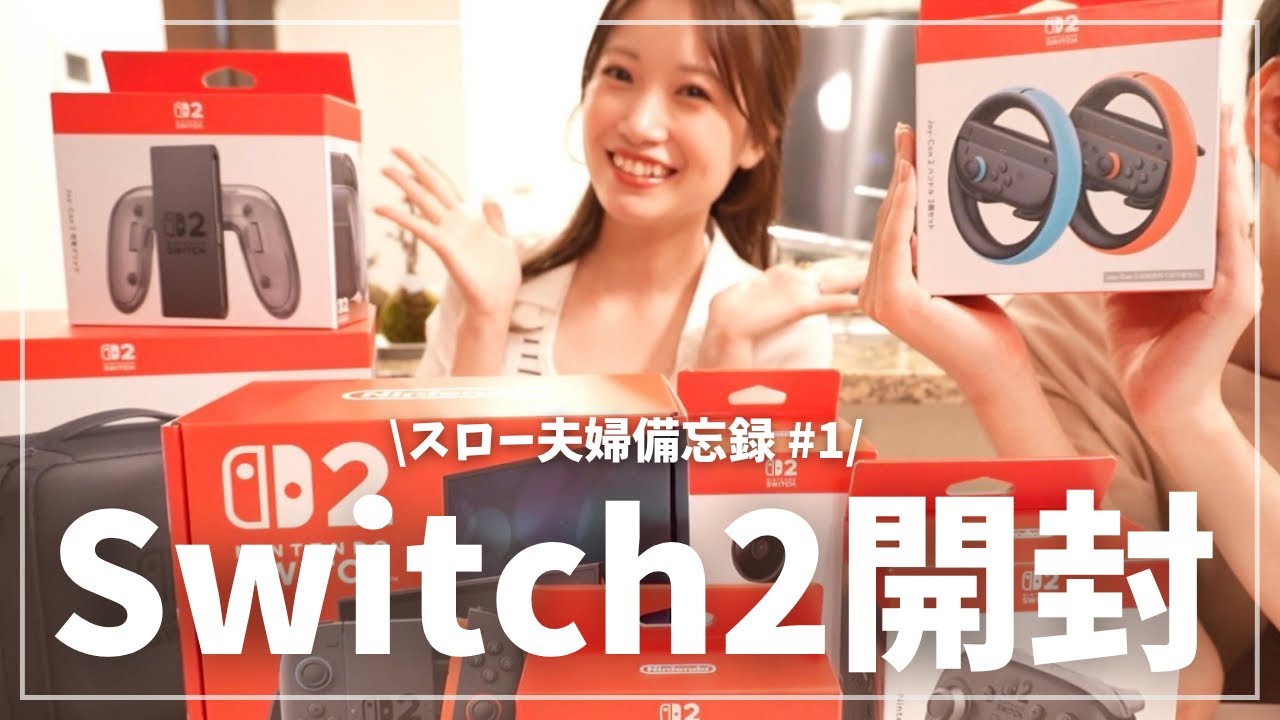 【スロー夫婦備忘録#1】Switch2開封!!最新マリカー勝負の行方は… 【スロー夫婦備忘録#1】Switch2開封!!最新マリカー勝負の行方は…