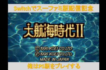 #6 超名作 大航海時代Ⅱ スーファミ版Nintendo Classics配信開始記念 ピエトロで世界を旅してクリアしましょう 俺はPS版でプレイする LIVE配信