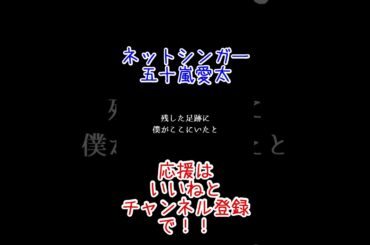 僕がここにいたと叫び続けている#shorts #オリジナル曲