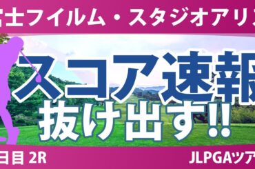 富士フイルム・スタジオアリス 2日目 2R スコア速報 安田祐香 ペソンウ 佐久間朱莉 中村心 蛭田みな美 小林光希 岩井千怜 臼井麗香 佐藤心結 尾関彩美悠 政田夢乃 吉田鈴 青木香奈子