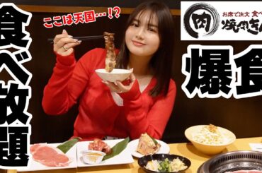 【爆食】焼肉きんぐの食べ放題、昼から限界突破してきた🤤🍖美味すぎ＆コスパ神すぎて涙出た、、、