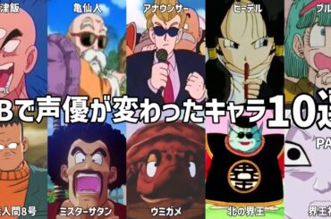 【聴き比べ】声優が変わったキャラ10選　ドラゴンボール《PART2》声優比較