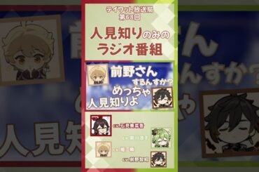 【原神】人見知りだけのラジオ番組　【テイワット放送局/堀江瞬/石見舞菜香/前川涼子/前野智昭/アンバー/コレイ/鍾離/声優】#shorts