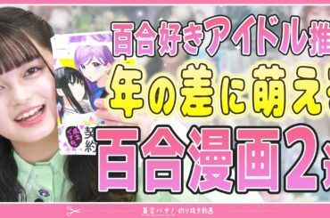 【川端優（虹のコンキスタドール）】年の差に萌える百合漫画２選│ケイヤクシマイ（ヒジキ）／どれが恋かがわからない（奥たまむし）【百合展2025 生配信切り抜き】