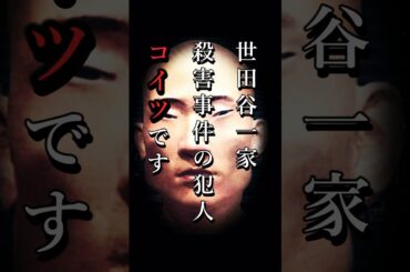 世田谷一家殺害事件の犯人とは　#事件 #shorts #未解決事件