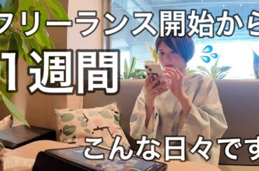 フリーランス開始から1週間の様子