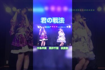 【踊ってみた】君の戦法／#中島早貴　#岡井千聖　#萩原舞 #cute #c_ute #踊ってみた #cover #copy #helloproject #ハロプロ