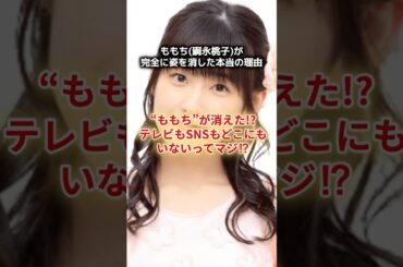 ももち引退の裏側！嗣永桃子が選んだ“教師の道”とは？徹底追跡 #嗣永桃子 #ももち #芸能界引退 #Berryz工房 #カントリーガールズ