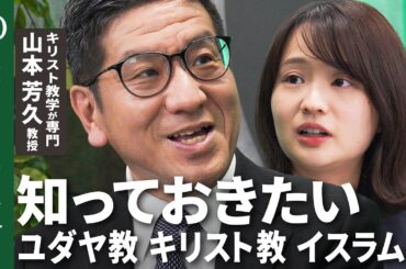 【三大一神教の基礎知識】キリスト教学が専門・山本芳久東大教授／ユダヤ教 キリスト教 イスラム教の違いと共通点／3つの聖典に登場する「イエス」と「アブラハム」【Human Insight】