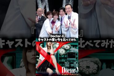 『Doctors-X（ドクターX）』キャストの昔と現在 #ドクターx #映画 #ドラマ #米倉涼子