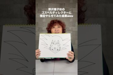 野沢雅子似のゴスペルディレクターに悟空やらせてみた結果がwww #ドラゴンボール #孫悟空 #モノマネ #short