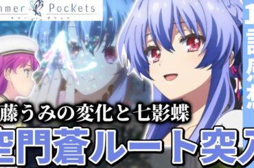 【サマポケ11話】空門蒼ルート突入！加藤うみの変化と七影蝶。【サマポケアニメ】【Summer Pockets】【アニメ感想】【2025春アニメ】