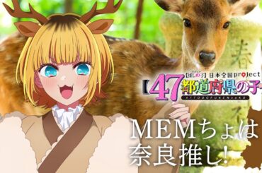 【推しの子】【47都道府県の子】奈良ビジュアルSpecial動画