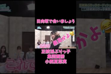 【日向坂46】小西夏菜実が全力ぶりっ子でスタジオ爆笑😂若林さんも大ウケ！？