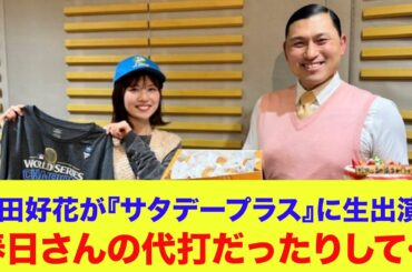 【日向坂46】松田好花がMBS『サタデープラス』に生出演！オードリー春日さんの代打だったりして…