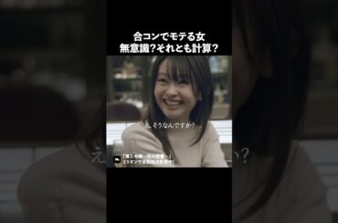 モテる女は全部計算済み？ #ショートドラマ #ミリオンドラマ #港区女子 #社長令嬢 #潜入令嬢