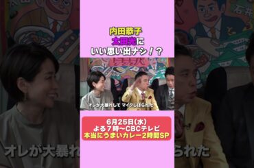 内田恭子　太田光にいい思い出なし！？ 【デララバ水曜よる７時】