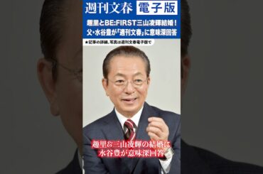 水谷豊　趣里（34）&BE:FIRST三山凌輝（26）の結婚報道に答えた！