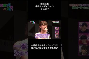 【深川麻衣】最終オーディション自己紹介 export