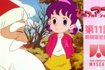 【期間限定配信】ひみつのアッコちゃん（第2作）第11話「サンタさんの贈りもの」