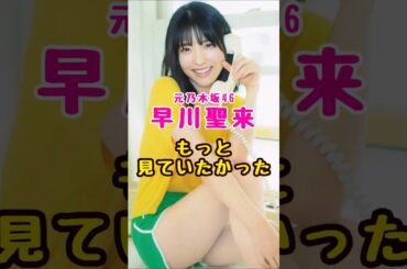 元乃木坂46・早川聖来をもっと見ていたかった#芸能人 #芸能界 #芸能 #shorts #乃木坂 #乃木坂