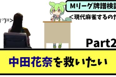 【Mリーグ】勝手に中田花奈にアドバイスをするのだ Part2【牌譜解説】