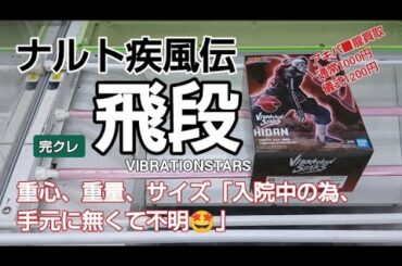クレーンゲーム　ベネクス川越　ナルト疾風伝　飛段　VIBRATIONSTARS　完全クレゲ宣言！　チャンネル登録募集中！　情報　攻略　買取　秋葉原