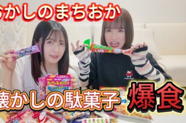 【爆食】おかしのまちおかで懐かしい駄菓子爆食したらエモかった