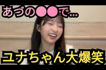 【ユナ】あづの●●で大爆笑