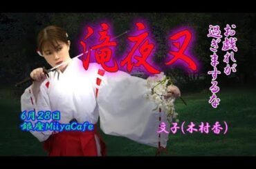 滝夜叉CMあやこ編（演者：木村香）