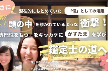 【生き方/家族】まさに！潜在的にもとめていた「個」としての活躍。「専門性をもつ」をキッカケに、かずたまを学び鑑定士の道へ！