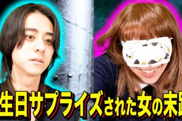 【末路コント】誕生日サプライズされた女の末路