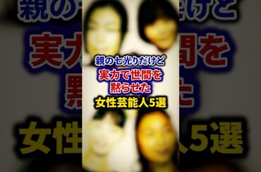 親の七光りだけど実力で世間を黙らせた女性芸能人5選【芸能人・裏の顔】#shorts #感動 #芸能人 #宇多田ヒカル#安藤さくら #杏 #杉咲花 #趣里