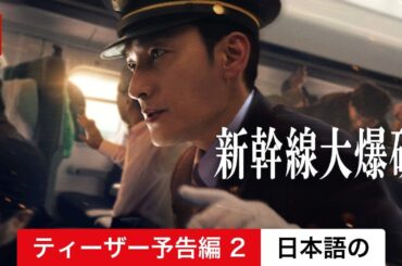 新幹線大爆破 (ティーザー予告編 2) | 日本語の予告編 | Netflix