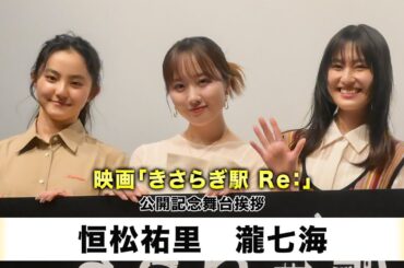 【恒松祐里】【瀧七海】映画「きさらぎ駅 Re：」公開記念舞台挨拶
